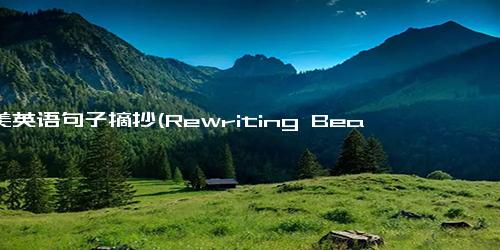 优美英语句子摘抄(Rewriting Beautiful English Sentences into a Concise New Title)